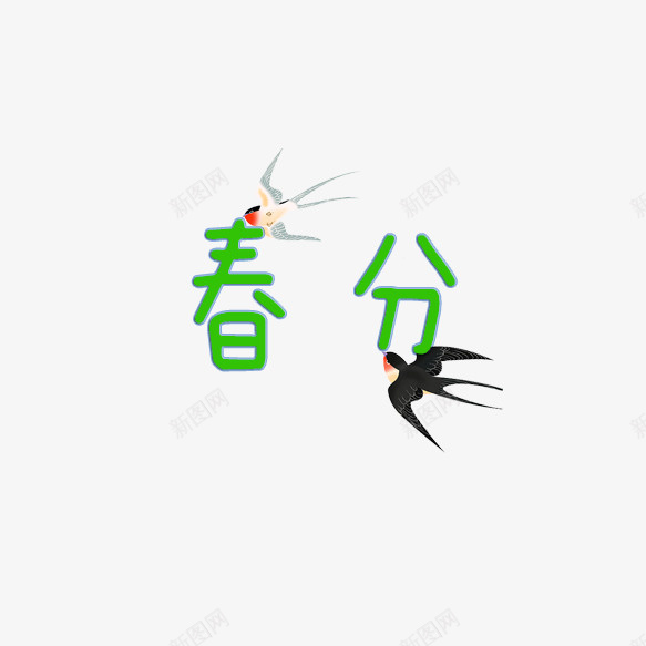 春分艺术字体png免抠素材_88icon https://88icon.com 春分 春天 标题 艺术