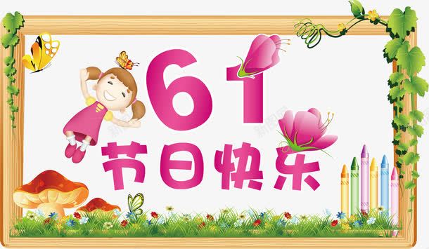 六一儿童节快乐png免抠素材_88icon https://88icon.com 儿童节放假通知 六一 节日快乐 藤 蘑菇