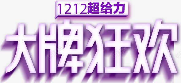 双十二大牌狂欢艺术字标题png免抠素材_88icon https://88icon.com 双十二 大标题 大牌狂欢 艺术字