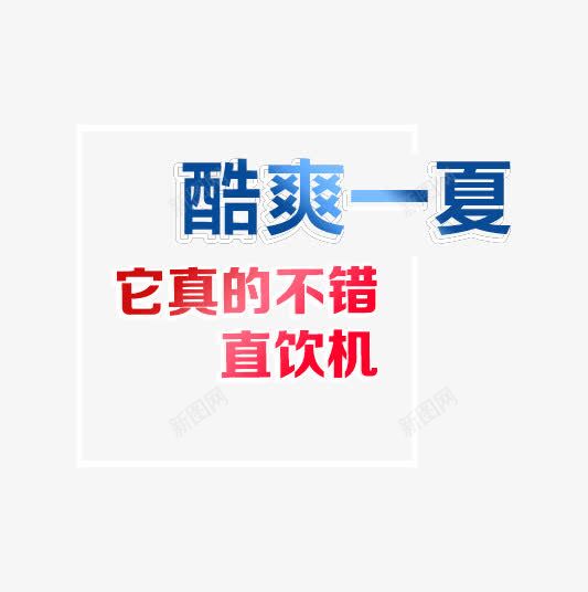 酷爽一下字体png免抠素材_88icon https://88icon.com 字体 排版 整齐 酷爽 饮水器