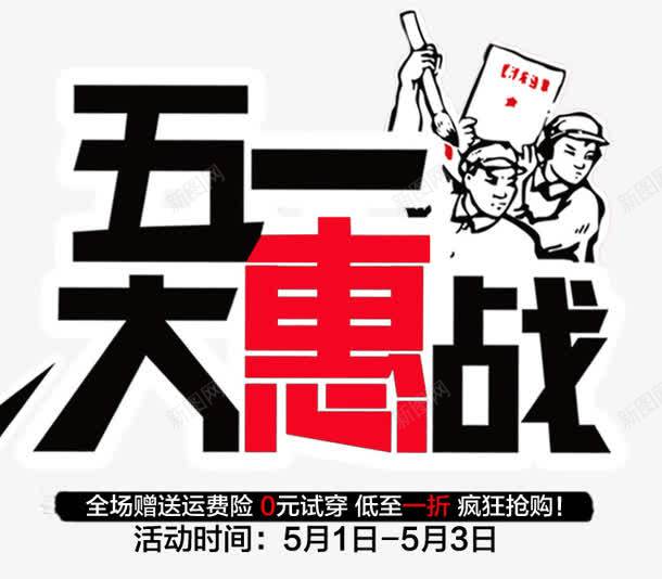 五一大惠战艺术字png免抠素材_88icon https://88icon.com PNG素材 五一 免费素材 劳动人物 大惠战 艺术字 黑色