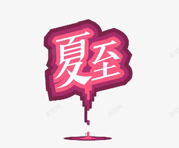 节气艺术字png免抠素材_88icon https://88icon.com 二十四节气 夏至 红色 艺术字