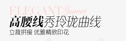 促销文字排版女装淘宝字体排版png免抠素材_88icon https://88icon.com 天猫字体 女装 淘宝字体