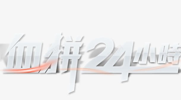 血拼24小时png免抠素材_88icon https://88icon.com 双11标题 海报艺术字标题 血拼