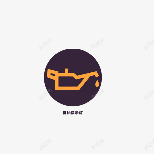 机油提示灯psd免抠素材_88icon https://88icon.com 常亮表示机油低于标准需要维系 提示灯 黑色黄色