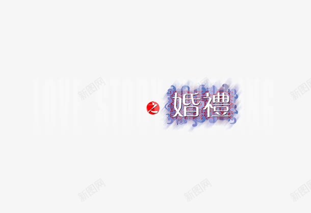 婚纱摄影影楼艺术字psd免抠素材_88icon https://88icon.com 婚纱摄影 字体设计 影楼艺术字 艺术字体 花开正艳