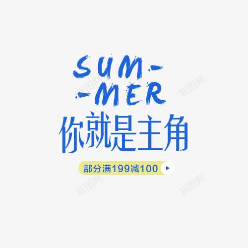 夏装淘宝字体排版png免抠素材_88icon https://88icon.com SUMMER 你就是主角 夏装淘宝字体排版 文字排版 文字设计 蓝色