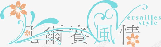 艺术字美术字png免抠素材_88icon https://88icon.com 创意字体 广告设计 汉字 淘宝字体 艺术字 艺术字体 艺术字图片 花体字