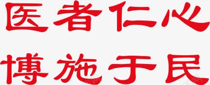 医者仁心博施于民文字png免抠素材_88icon https://88icon.com 文字