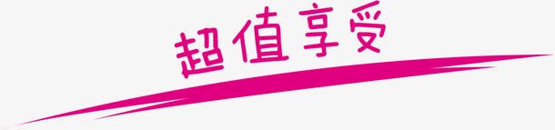 超值享受png免抠素材_88icon https://88icon.com 享受 文字 超值