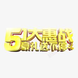 51大惠战艺术字素材