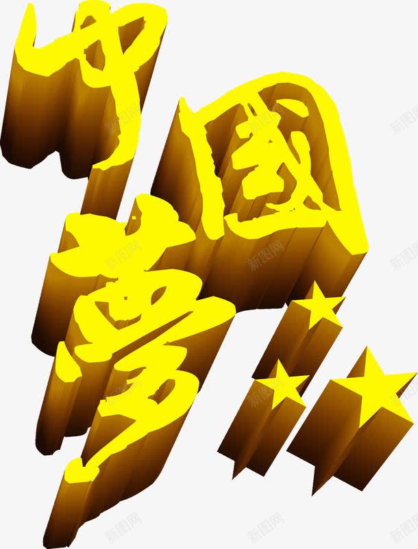 黄色中国梦立体字png免抠素材_88icon https://88icon.com 中国 立体 黄色