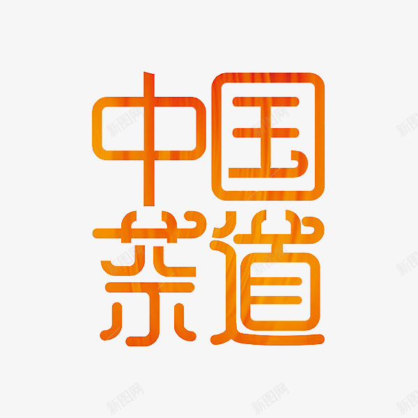 金红色中国茶道艺术字png免抠素材_88icon https://88icon.com 中国茶道 创意 卡通 商务 手绘 简约 艺术字 金红色