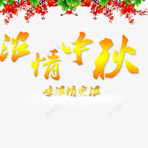 浓情中秋元素png免抠素材_88icon https://88icon.com 中秋 中秋节 字体设计 浓情中秋 节日元素 鲜花