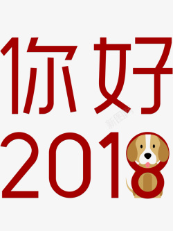 卡通手绘你好2018素材