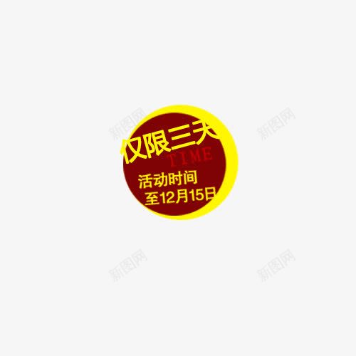 仅限三天png免抠素材_88icon https://88icon.com 促销 双十二 活动 淘宝