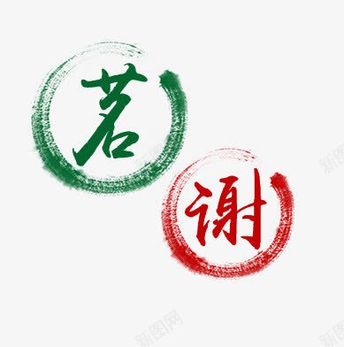 水彩字png免抠素材_88icon https://88icon.com 水墨 水彩 禅意 茗谢