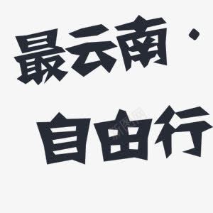 文字png免抠素材_88icon https://88icon.com 云南 自由行 艺术字