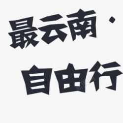 自由行艺术字文字高清图片