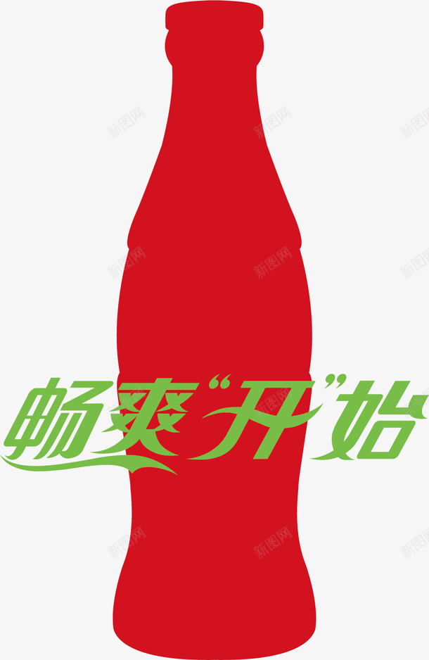 饮料瓶子红色淘宝矢量图ai免抠素材_88icon https://88icon.com 饮料瓶子素材红色淘宝素材畅爽开始艺术字 饮料瓶子素材红色淘宝素材畅爽开始艺术字免费下载 矢量图