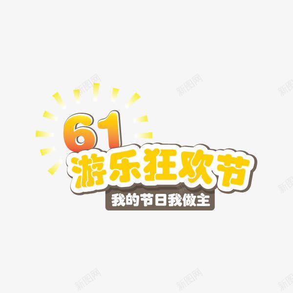 61游乐狂欢节png免抠素材_88icon https://88icon.com 61 61游乐狂欢节 艺术字 黄色