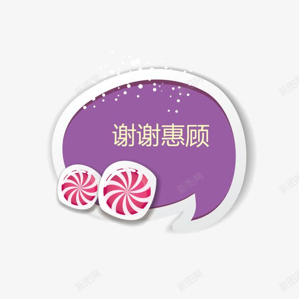 紫色谢谢惠顾png免抠素材_88icon https://88icon.com 标签 紫色 谢谢惠顾