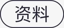 资料框资料框图标高清图片