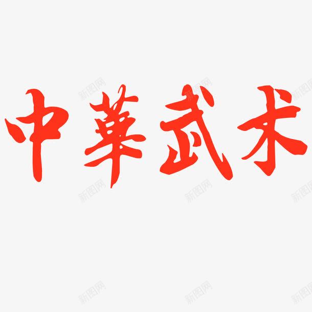 中华武术png免抠素材_88icon https://88icon.com 中华 中华武术 武术 繁体字