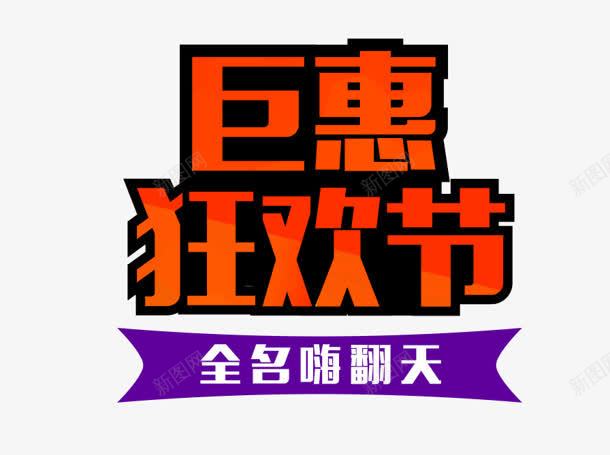 巨惠狂欢节红色海报字png免抠素材_88icon https://88icon.com 海报 狂欢节 红色