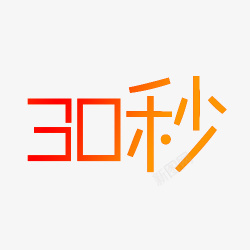 30秒字体30秒字体高清图片