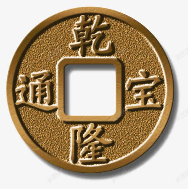 乾隆通宝png免抠素材_88icon https://88icon.com 内方 古币 外圆 铜钱