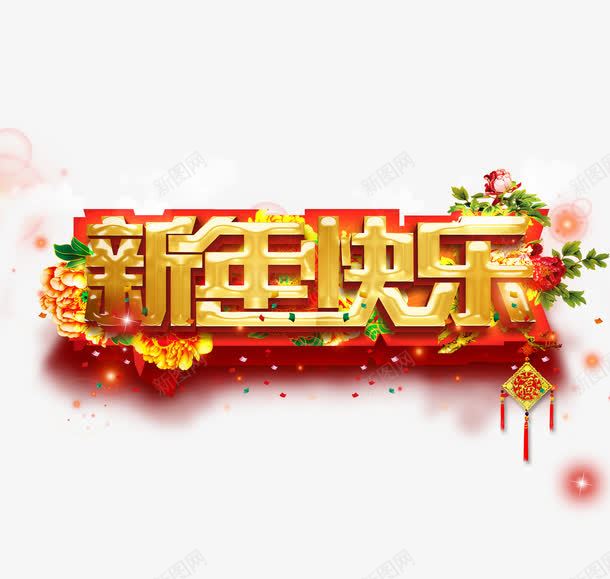 型年快乐艺术字png免抠素材_88icon https://88icon.com 中国风 新年年快乐 红色 艺术字 装饰