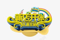 新店开张素材