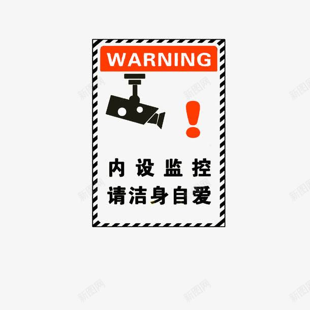 内设监控请洁身自爱png免抠素材_88icon https://88icon.com 内设监控请洁身自爱 监控区域 黑色字体