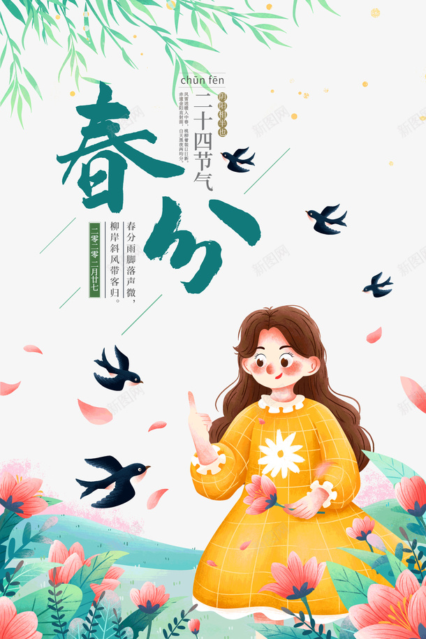 春分春节春游元素图psd免抠素材_88icon https://88icon.com 字体元素 手绘 手绘人物 春分 春天 柳条 漂浮元素 燕子 艺术字