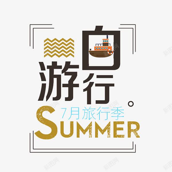 七月旅游季png免抠素材_88icon https://88icon.com 七月旅游季 夏日 广告 手绘 浪线 艺术字 轮船 金色