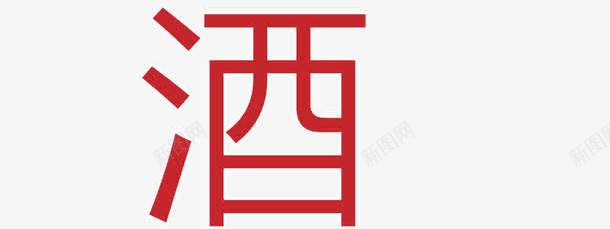 红色酒字png免抠素材_88icon https://88icon.com 红戳 红色 设计 酒字