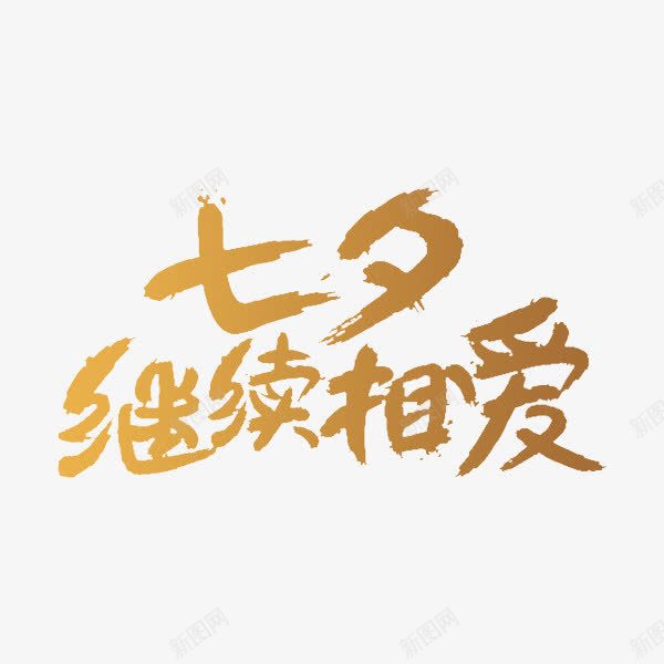 继续相爱png免抠素材_88icon https://88icon.com 卡通手绘 字体 汉字 继续相爱 艺术字 装饰图案