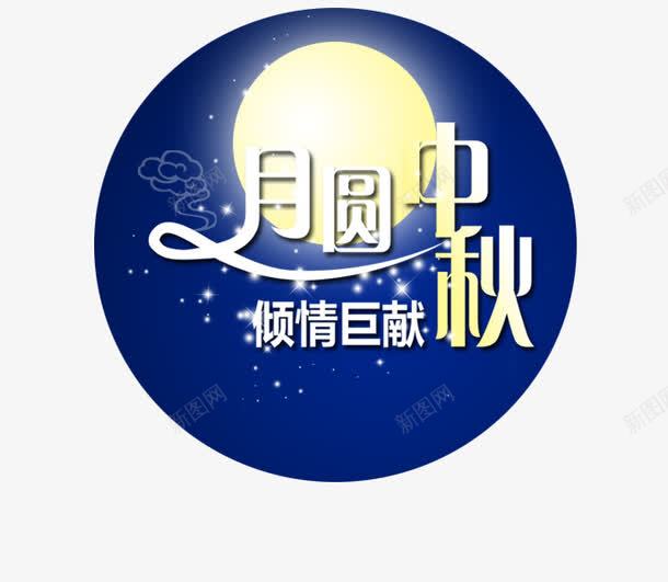 月圆中秋psd免抠素材_88icon https://88icon.com 姘村鐢 涓 鐨撴湀 钃濊壊澶滅