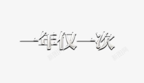 一年仅一次艺术字png免抠素材_88icon https://88icon.com 一年仅一次 促销 背景 透明