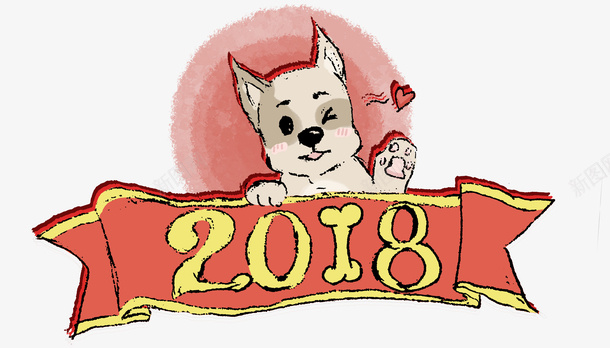 可爱手绘插画2018狗年png免抠素材_88icon https://88icon.com 2018狗年 可爱 喜庆新年 手绘 手绘可爱小狗 插画