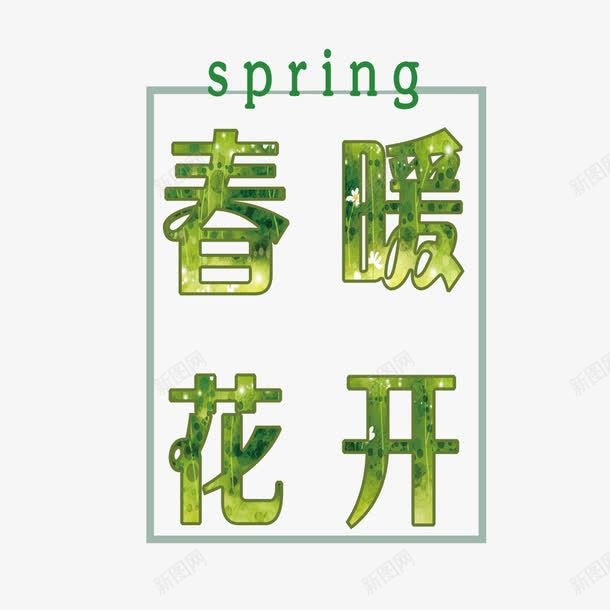 春暖花开字体png免抠素材_88icon https://88icon.com 创意 字体下载 春暖花开 绿色 艺术字