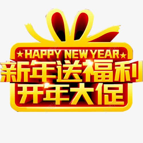 新年送福利png免抠素材_88icon https://88icon.com 促销 促销广告 促销活动 发福利了 新年福利 福利 福利来袭 送福利 领福利