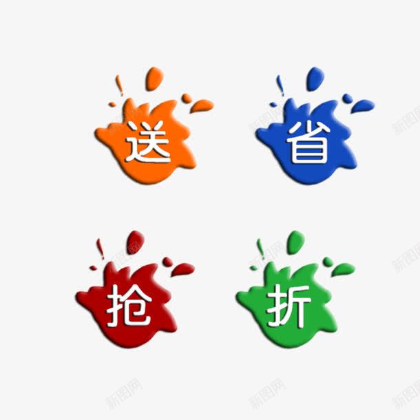 送省抢折促销标签免费psd免抠素材_88icon https://88icon.com 促销标签 免扣图片 免扣素材 免费 免费下载 免费图片 免费素材 折 抢 省 送