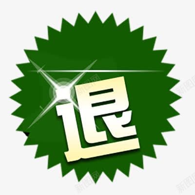 退标签png免抠素材_88icon https://88icon.com 标签 淘宝天猫