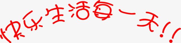 快乐卡通圆形字体png免抠素材_88icon https://88icon.com 卡通 圆形 字体 快乐