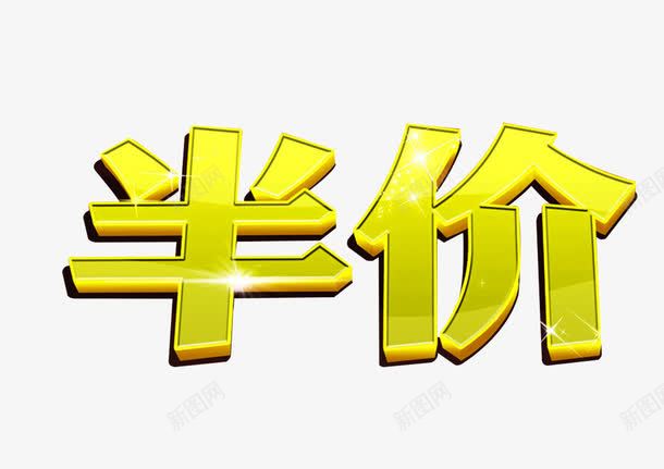 半价艺术字png免抠素材_88icon https://88icon.com 优惠 促销 半价 活动 艺术字