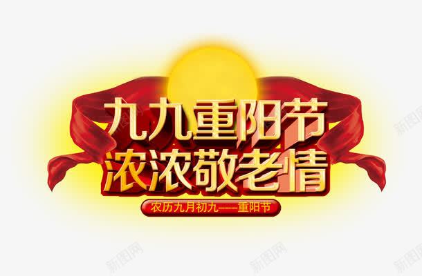 重阳节png免抠素材_88icon https://88icon.com 彩带 敬老 节日