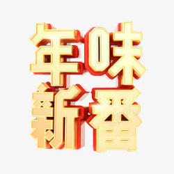 创意年味新番艺术字素材