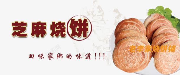 芝麻烧饼psd免抠素材_88icon https://88icon.com 产品实物 家乡味道 烧饼